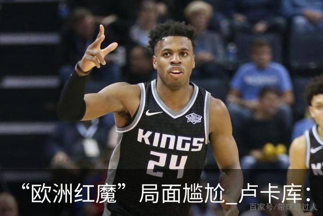 “欧洲红魔”局面尴尬 卢卡库：我们不想现在回家