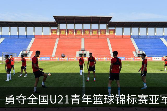 勇夺全国U21青年篮球锦标赛亚军！创下青岛U21男篮队史最佳战绩