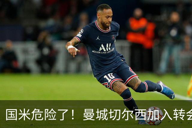 国米危险了！曼城切尔西加入转会大战，帕莱斯特拉会被抢走么