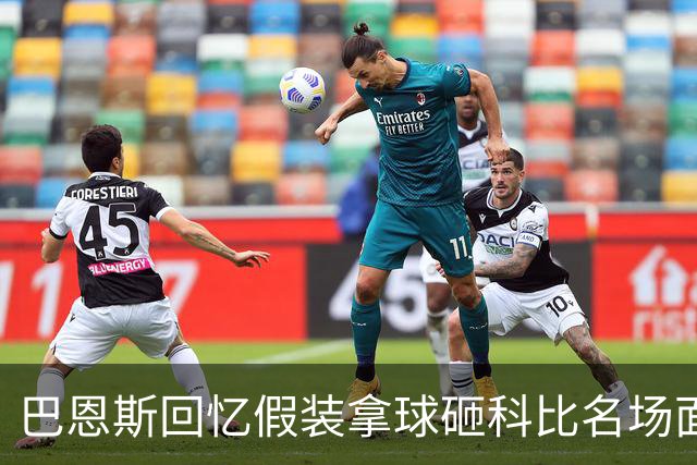 巴恩斯回忆假装拿球砸科比名场面：我当时真想把球砸他脸上！
