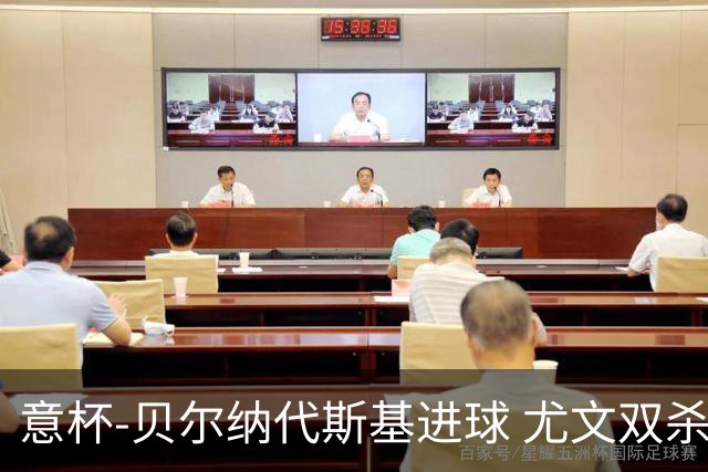 意杯-贝尔纳代斯基进球 尤文双杀佛罗伦萨进决赛