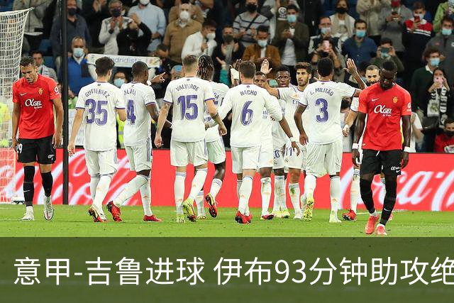 意甲-吉鲁进球 伊布93分钟助攻绝杀 AC米兰2-1胜