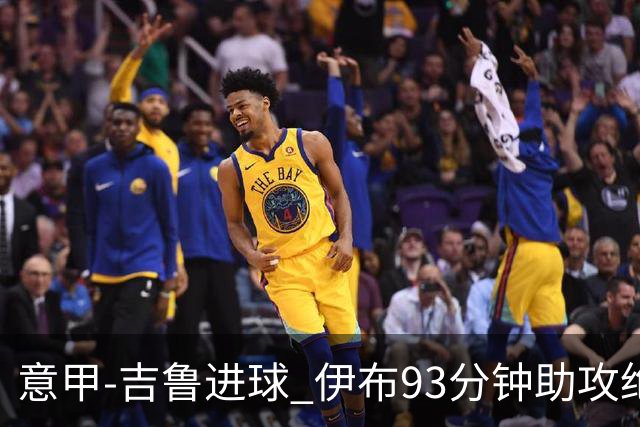 意甲-吉鲁进球 伊布93分钟助攻绝杀 AC米兰2-1胜