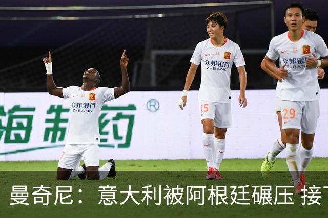 曼奇尼：意大利被阿根廷碾压 接下去将全面革新