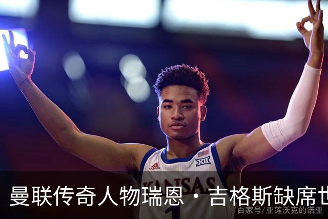 曼联传奇人物瑞恩·吉格斯缺席世界杯，新生活曝光：恋小14岁女友