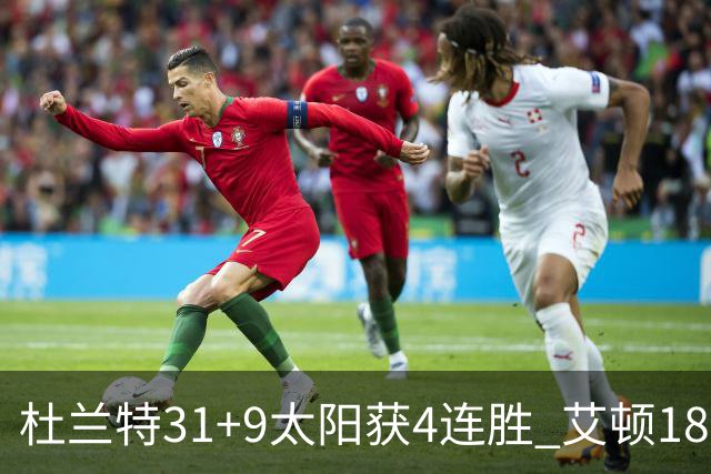 杜兰特31+9太阳获4连胜 艾顿18+8开拓者8连败