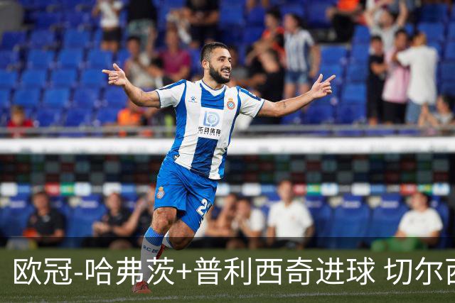 欧冠-哈弗茨+普利西奇进球 切尔西主场2-0胜里尔