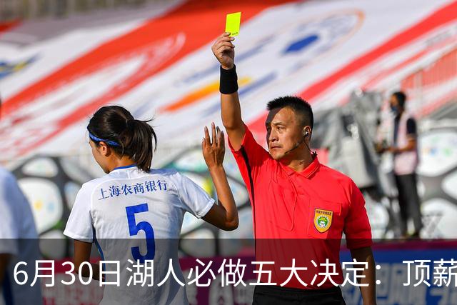 6月30日湖人必做五大决定：顶薪留里夫斯 是否放走斯玛特&布朗尼
